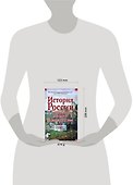 История России с древнейших времен до конца XVII века - 1