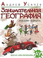 Занимательная география. Россия. Европа : Стихи.