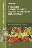 Производство, хранение и переработка продукции растениеводства в сельской усадьбе. Учебник - 0