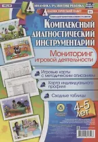 Комплексный диаг. инструментарий Монитор. игр. деят. (4-5 л.) (ДинРазРеб ДП) (РечР) (картон/л.) Балберова (ФГОС ДО) (упаковка)