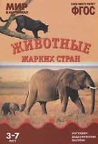 ФГОС Мир в картинках. Животные жарких стран.
