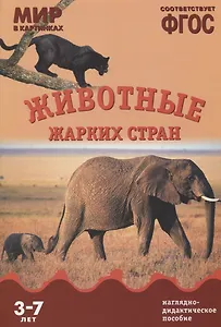 ФГОС Мир в картинках. Животные жарких стран. - 0