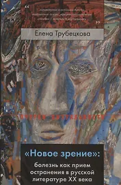 «Новое зрение»: болезнь как прием остранения в русской литературе ХХ века