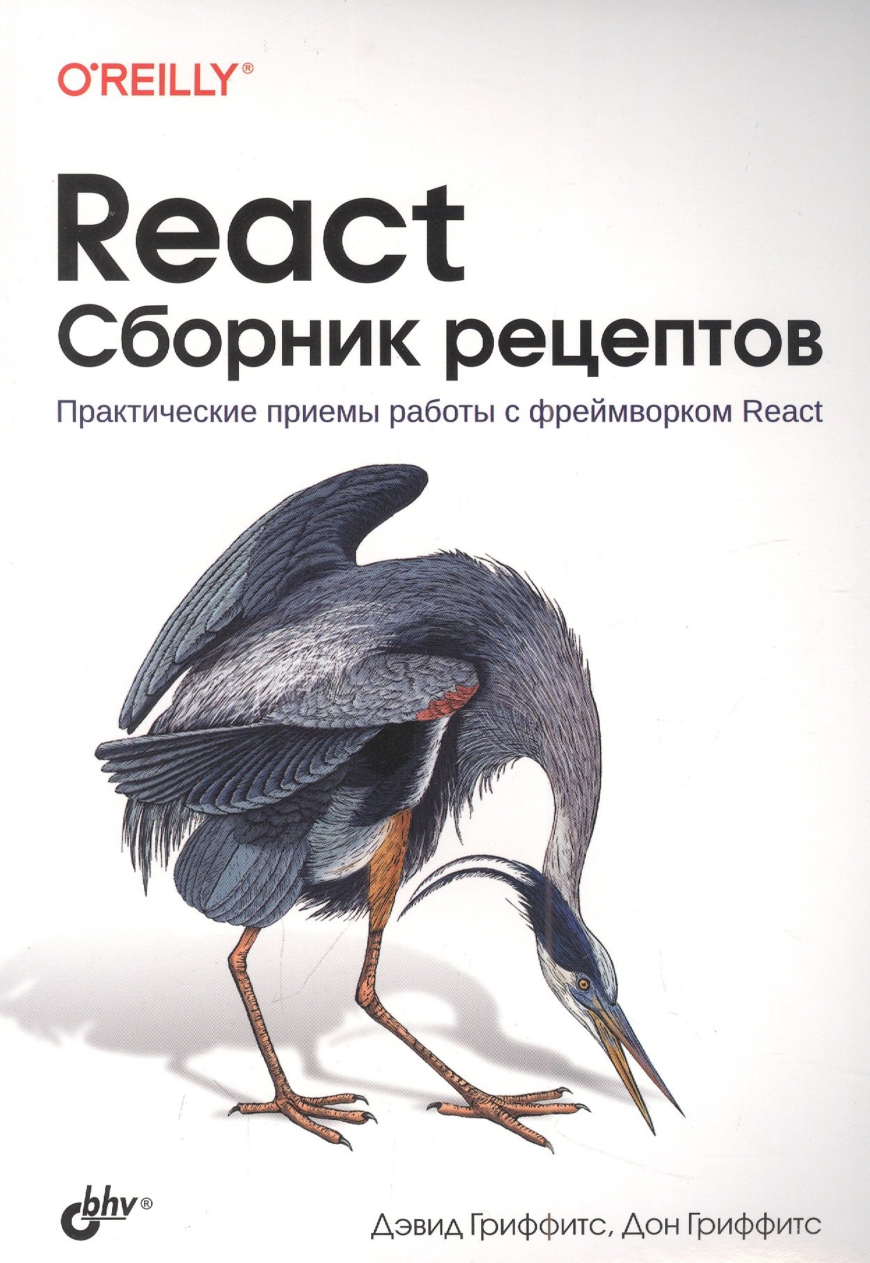 

React. Сборник рецептов
