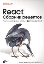 React. Сборник рецептов