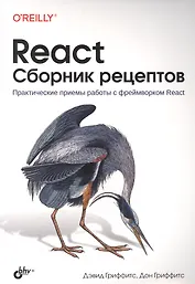 React. Сборник рецептов