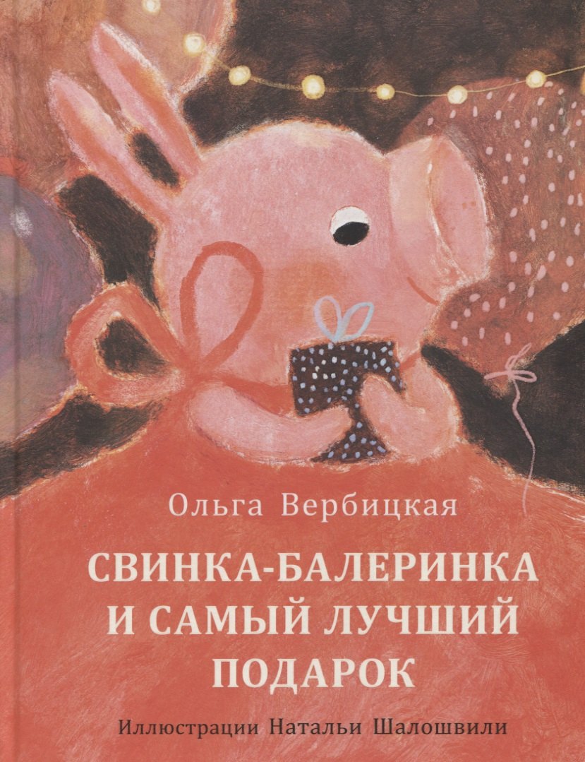 

Свинка-балеринка и самый лучший подарок. Сказка
