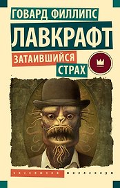 Затаившийся страх
