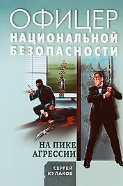 На пике агрессии: роман / (мягк) (Офицер национальной безопасности). Кулаков С. (Эксмо)