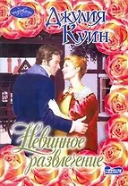 Невинное развлечение: роман / (мягк) (Очарование). Куин Д. (АСТ)