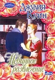 Невинное развлечение: роман / (мягк) (Очарование). Куин Д. (АСТ)