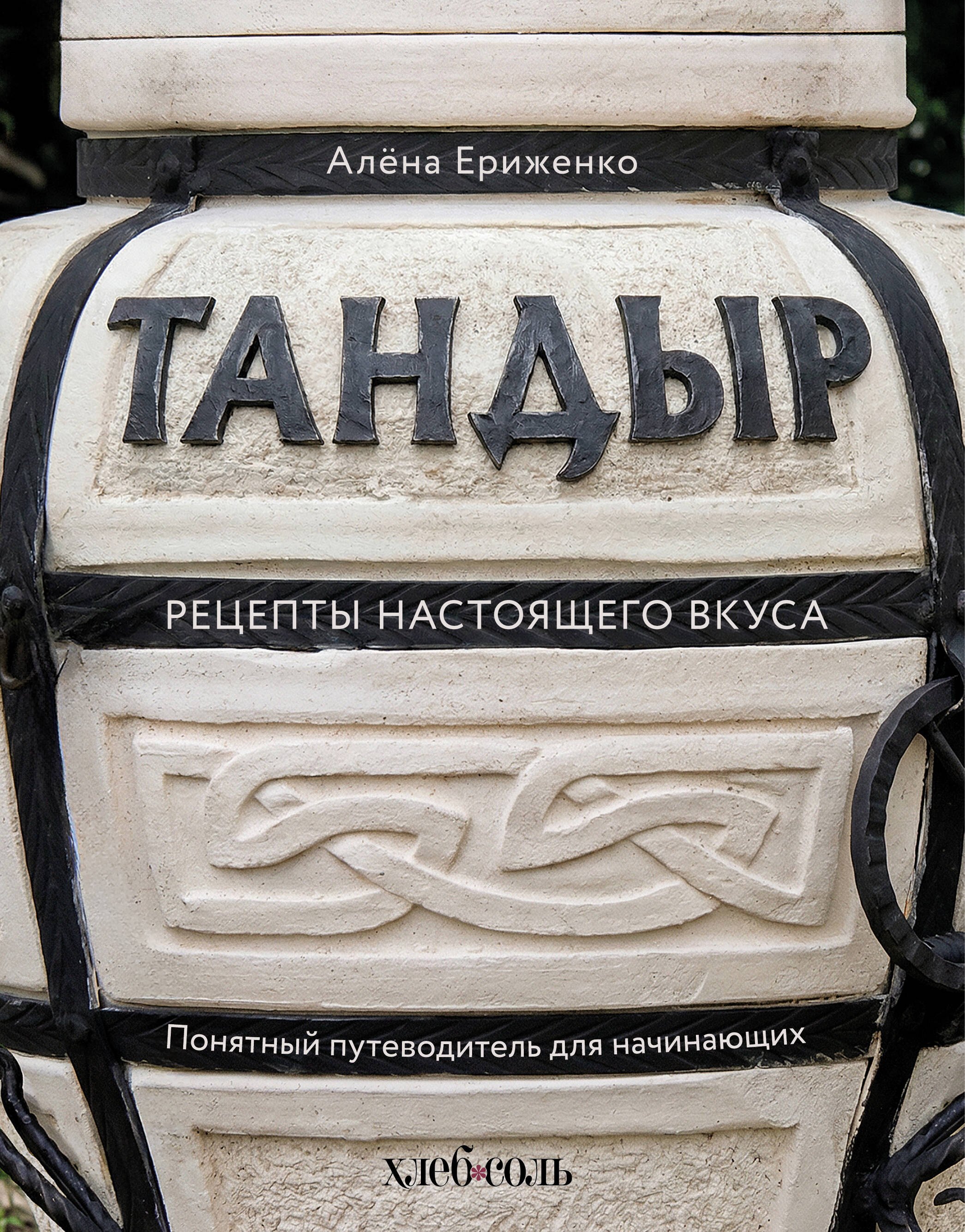

Тандыр. Рецепты настоящего вкуса