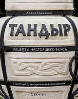 Тандыр. Рецепты настоящего вкуса