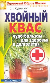 Хвойный квас. Чудо-бальзам для здоровья и долголетия