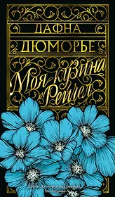 Моя кузина Рейчел