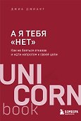 А я тебя "нет". Как не бояться отказов и идти напролом к своей цели - 0