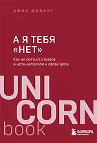 А я тебя "нет". Как не бояться отказов и идти напролом к своей цели
