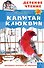 Капитан Клюквин - 0