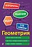 Геометрия. 7-11 классы - 0