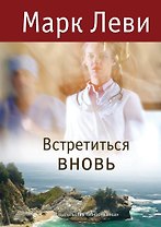 Встретиться вновь