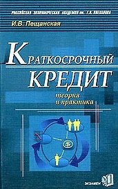 Краткосрочный кредит: Теория и практика