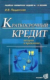 Краткосрочный кредит: Теория и практика