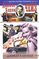 Джокер в колоде