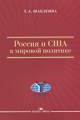 Россия и США в мировой политике - 0