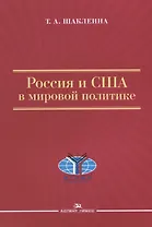 Россия и США в мировой политике