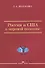 Россия и США в мировой политике - 0