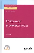 Рисунок и живопись. Учебник для СПО