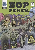 Комикс Вор теней (м) (без вырубки) Кутузов