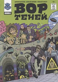 Комикс Вор теней (м) (без вырубки) Кутузов