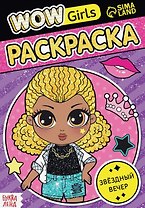 Раскраска "WOW Girls. Звёздный вечер"
