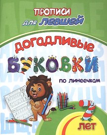Прописи для левшей. Догадливые буковки по линеечкам