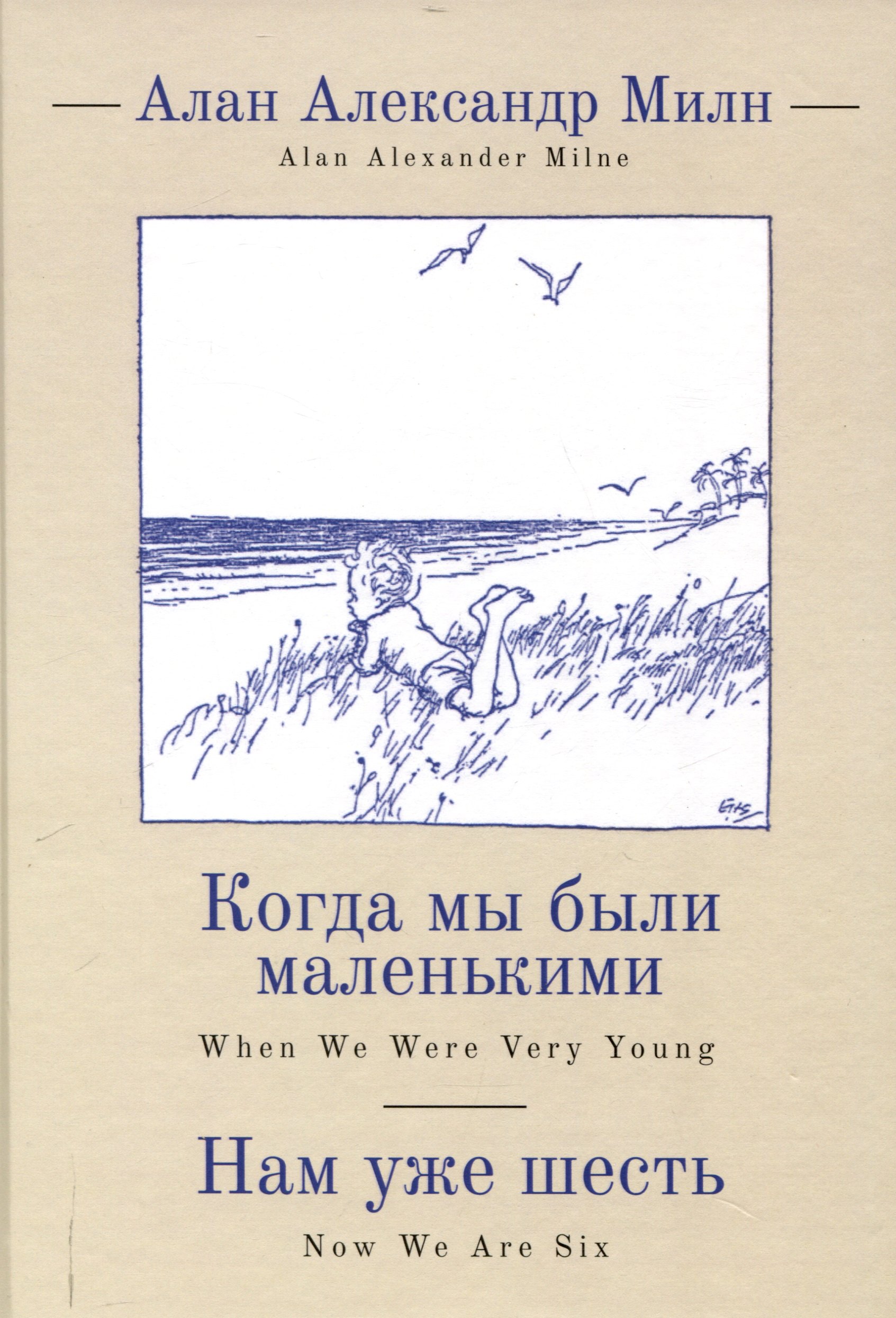 

Когда мы были маленькими, Нам уже шесть / А. А. Милн,пер. с англ. и примеч. С. З. Сапожникова.