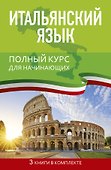 Итальянский язык. Полный курс для начинающих - 0