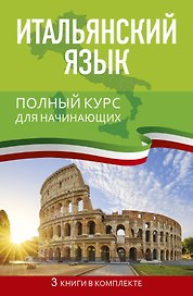 Итальянский язык. Полный курс для начинающих
