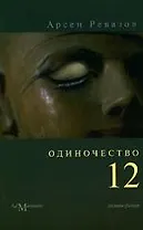 Одиночество-12