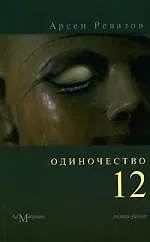 Одиночество-12