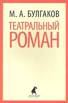 Театральный роман ("Записки покойника")