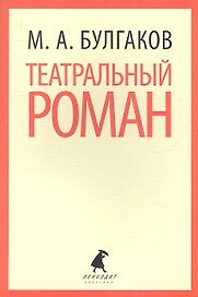 Театральный роман ("Записки покойника")