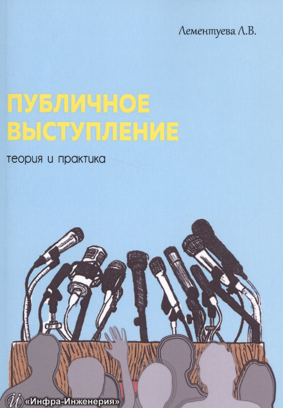 

Публичное выступление: теория и практика