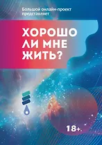 Хорошо ли мне жить?: сборник