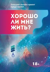 Хорошо ли мне жить?: сборник