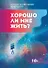 Хорошо ли мне жить?: сборник - 0