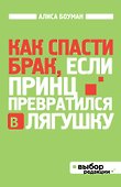 Как спасти брак, если принц превратился в лягушку - 0