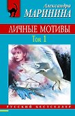 Личные мотивы. Т. 1 - 0