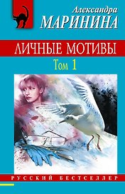 Личные мотивы. Т. 1