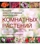 Атлас комнатных растений (ISBN 978-5-17-053264-3 в суперобложке "Большая иллюстрированная энциклопедия комнатных растений")